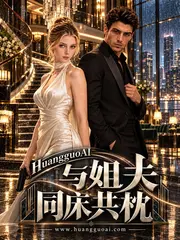 与姐夫同床共枕