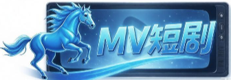 MV短剧